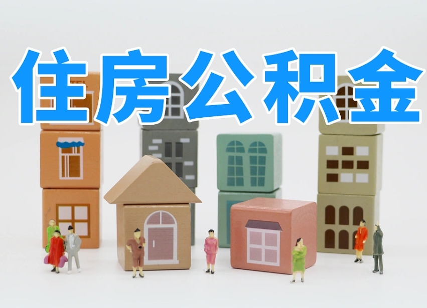 第三方缴纳公积金可以贷款吗-林芝公积金代办平台