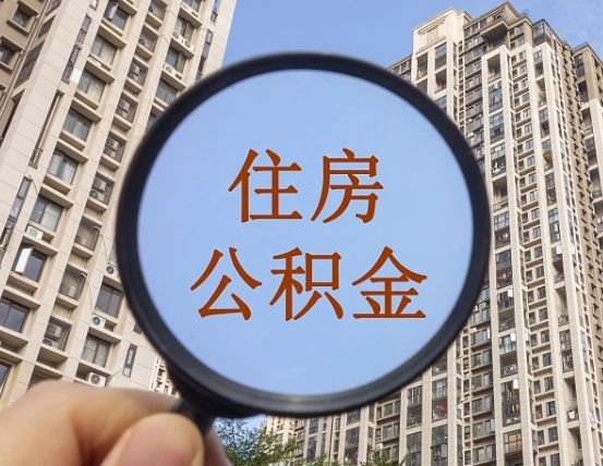 吉安市住房公积金缴存_林芝公积金代办在职离职封存服务